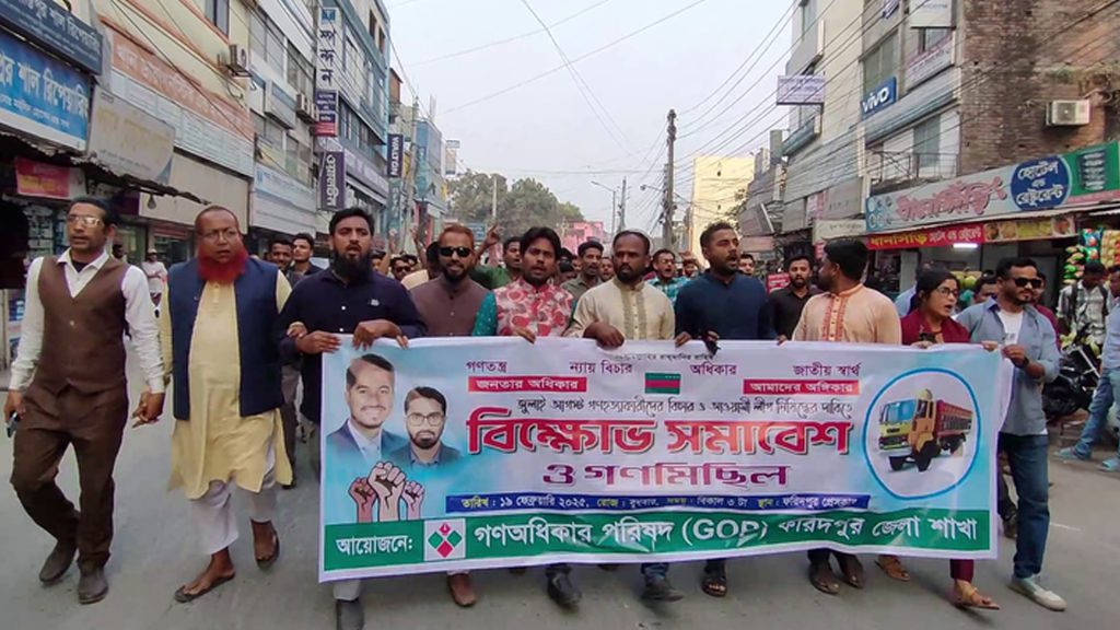 আ.লীগ নিষিদ্ধের দাবিতে ফরিদপুরে গণঅধিকার পরিষদের গণমিছিল