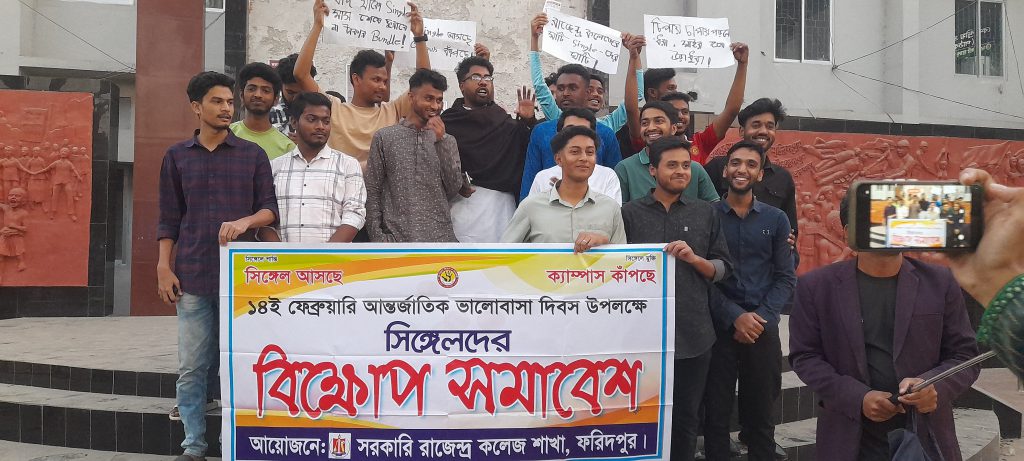 বিশ্ব ভালোবাসা দিবসে ফরিদপুরের রাজেন্দ্র কলেজে প্রেমবঞ্চিত ‘সিঙ্গেলদের’ বিক্ষোভ