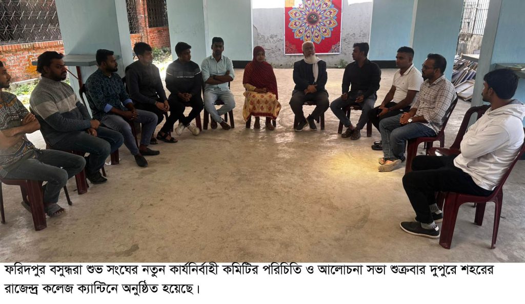 ফরিদপুরে বসুন্ধরা শুভ সংঘের নতুন কমিটির পরিচিতি ও কর্মপরিকল্পনা সভা