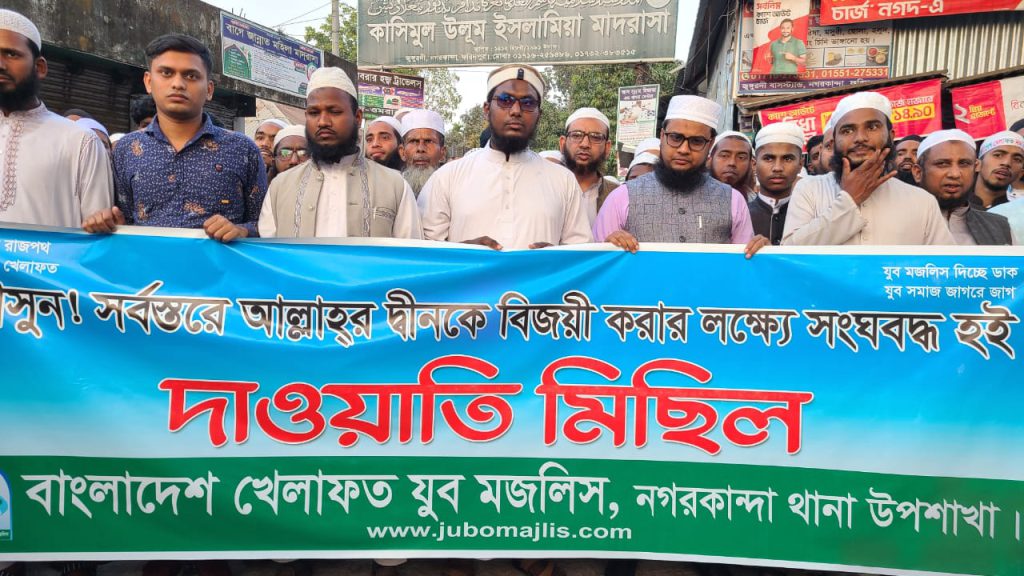 নগরকান্দায় খেলাফত যুব মজলিসের দাওয়াতি মিছিল