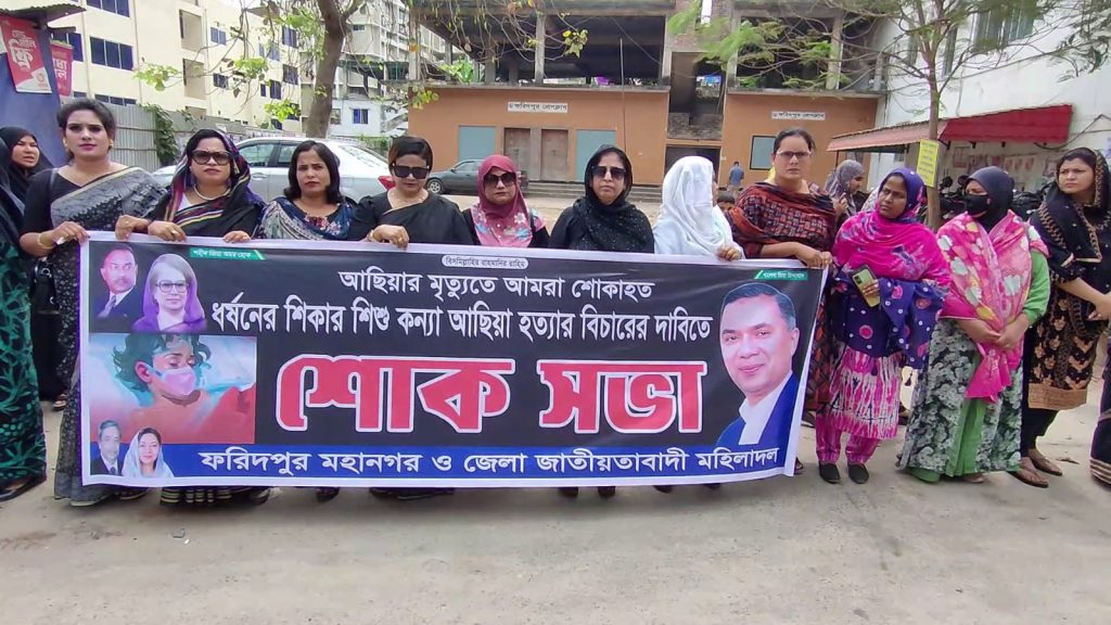 ফরিদপুরে আছিয়া হত্যার বিচারের দাবিতে মহিলা দলের মানববন্ধন