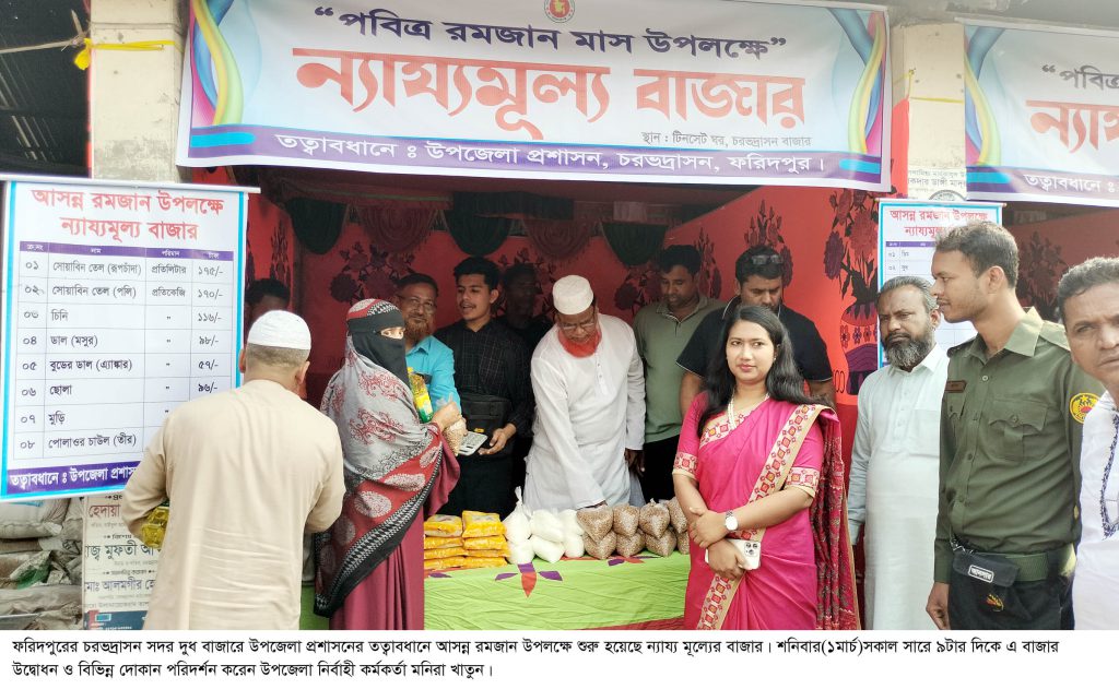 রমজান উপলক্ষে ফরিদপুরের ন্যায্য মূল্যের বাজারে বিক্রি হচ্ছে নানা পন্য