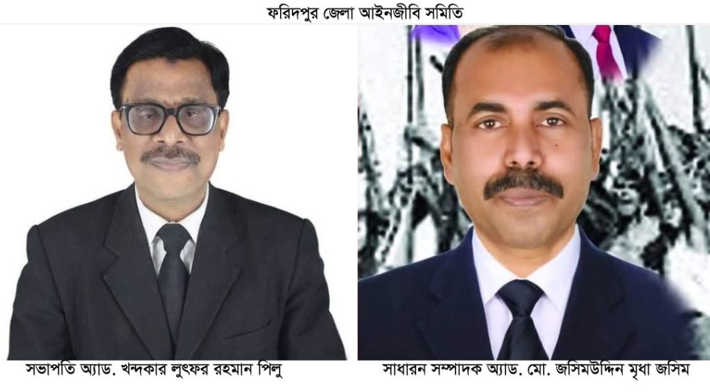 ফরিদপুর জেলা আইনজীবি সমিতি নির্বাচনে সভাপতি পিলু-সম্পাদক জসিম