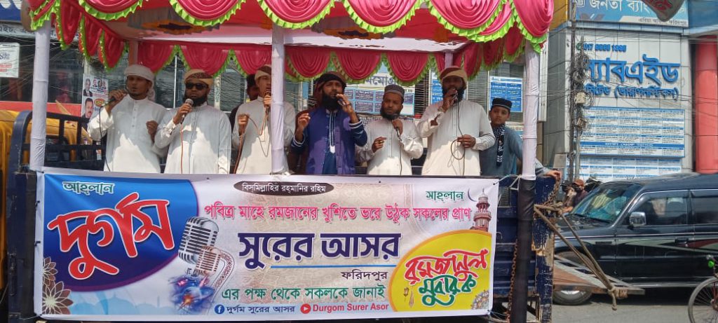 পবিত্র মাহে রমজানকে স্বাগত জানিয়ে ফরিদপুর শহর জুড়ে ইসলামী সংগীত পরিবেশনা