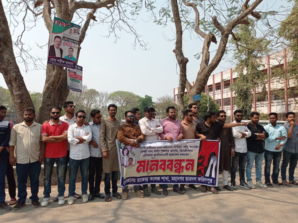 নারী নির্যাতনের প্রতিবাদে ফরিদপুরের ‌রাজেন্দ্র কলেজে ছাত্রদলের ‌মানববন্ধন ও বিক্ষোভ
