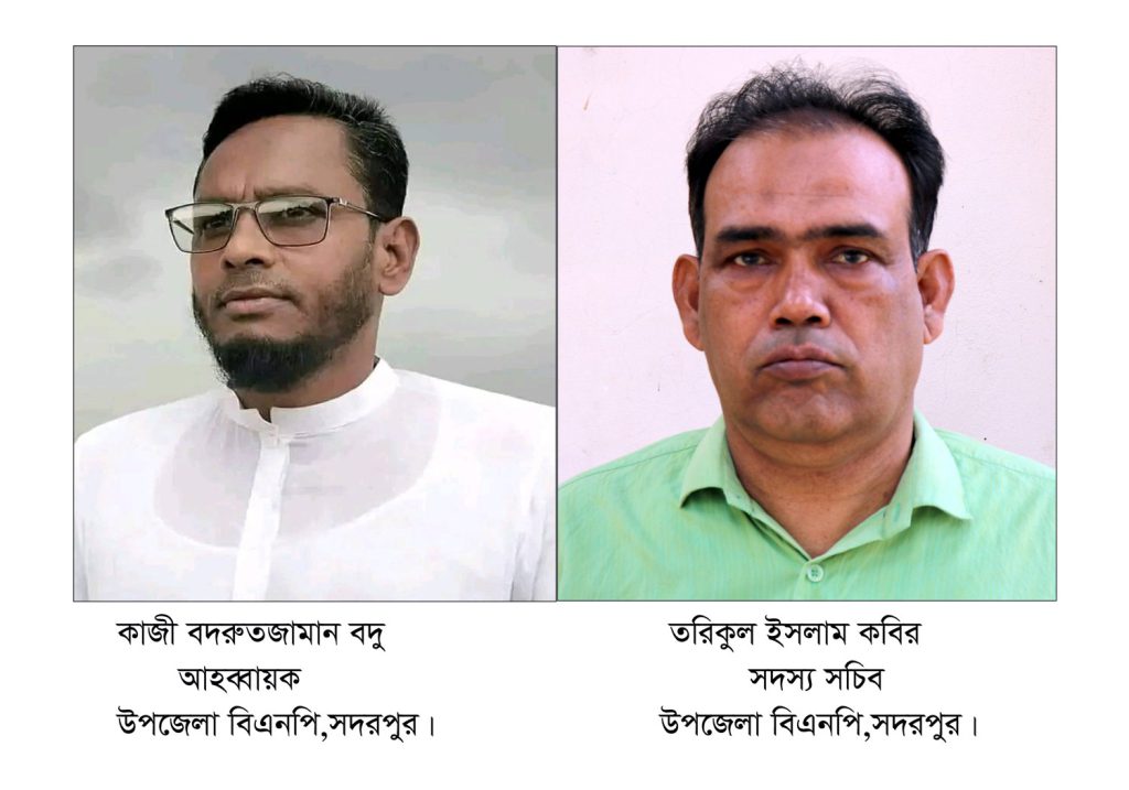 স্থাগিতাদেশ প্রত্যাহার করা হল সদরপুর উপজেলা বিএনপির