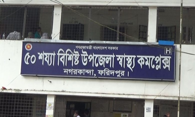 নগরকান্দা উপজেলা স্বাস্থ্য কমপ্লেক্সের অনিয়ম নিয়ে সংবাদ প্রকাশ, আয়াকে শোকজ