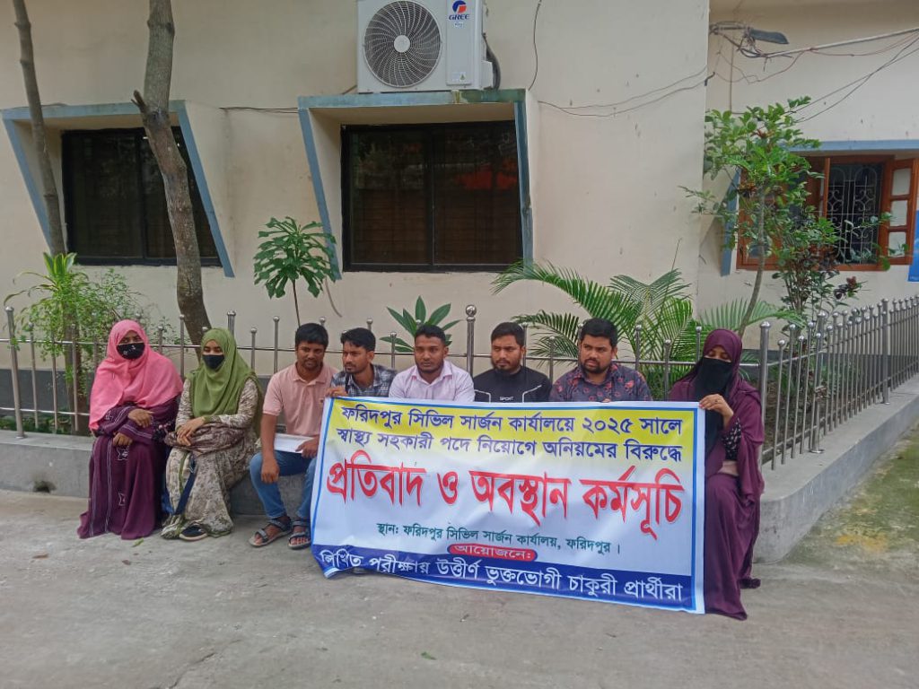 ফরিদপুর সিভিল সার্জন কার্যালয়ে নিয়োগে অনিয়মের বিরুদ্ধে প্রতিবাদ ও অবস্থান কর্মসূচি