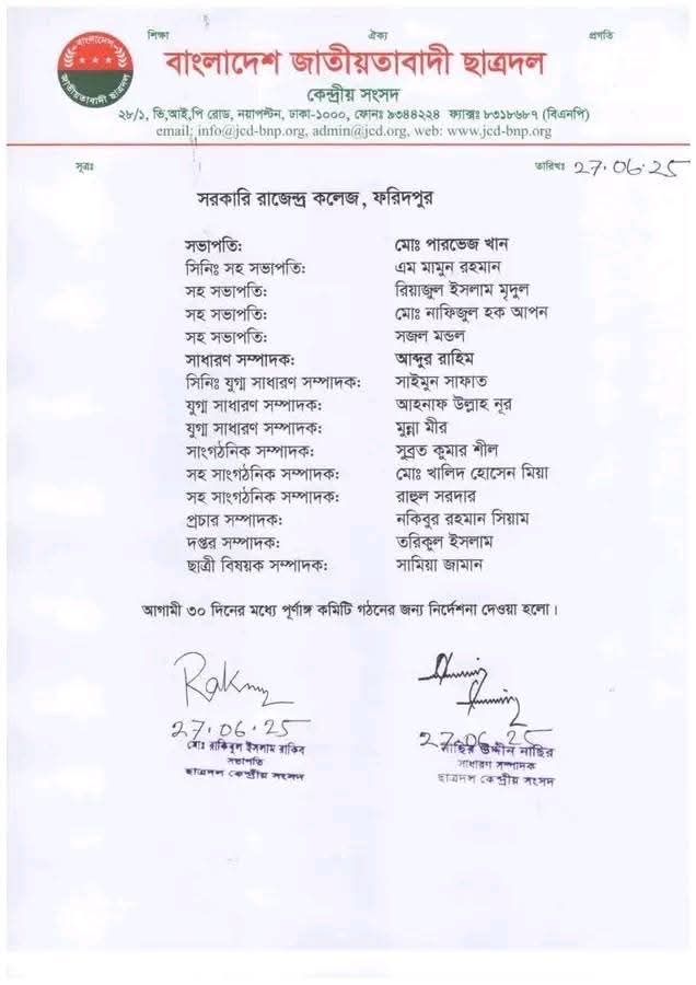 ফরিদপুরের রাজেন্দ্র কলেজ ছাত্রদলের নতুন কমিটির সভাপতি পারভেজ-সম্পাদক আব্দুর রাহিম