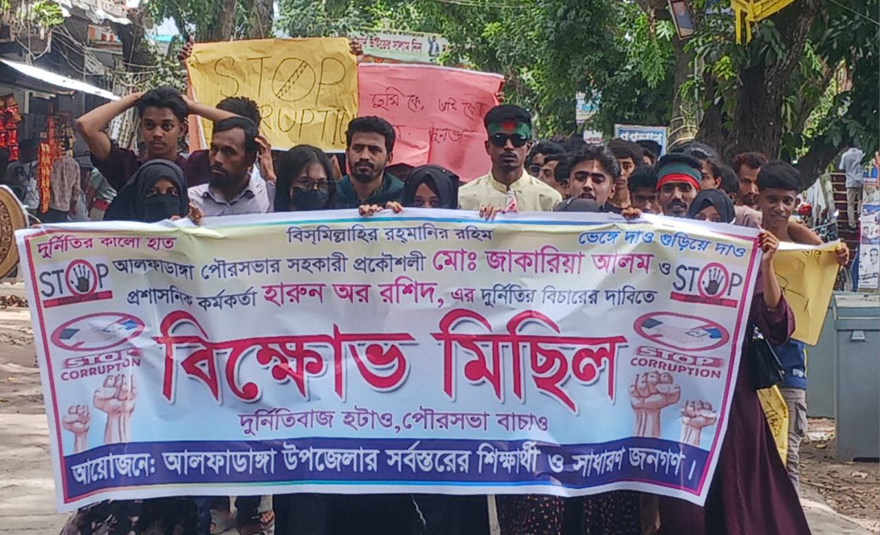আলফাডাঙ্গায় পৌর কর্মকর্তাদের বিরুদ্ধে অনিয়মের অভিযোগে ছাত্র জনতার বিক্ষোভ মিছিল