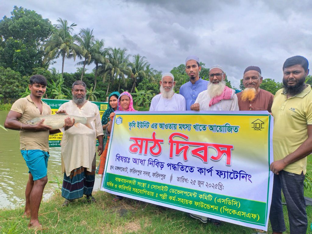 ফরিদপুরে আধা-নিবিড় পদ্ধতিতে কার্প ফ্যাটেনিং বিষয়ক মাঠ দিবস