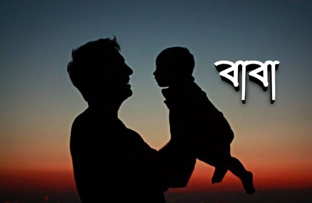 “তোমায় খুঁজি, বাবা”