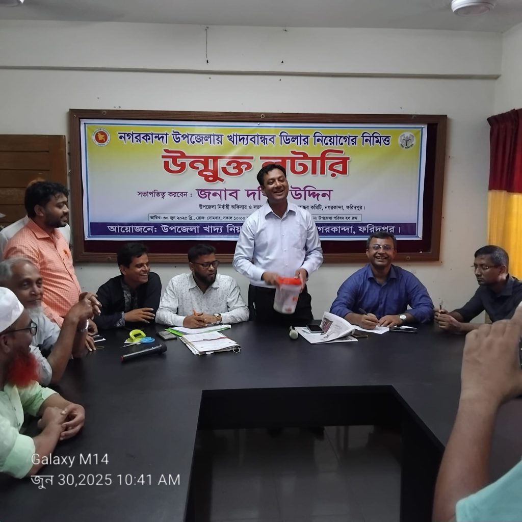 নগরকান্দা লটারির মাধ্যমে খাদ্যবান্ধব কর্মসূচির ডিলার নিয়োগ