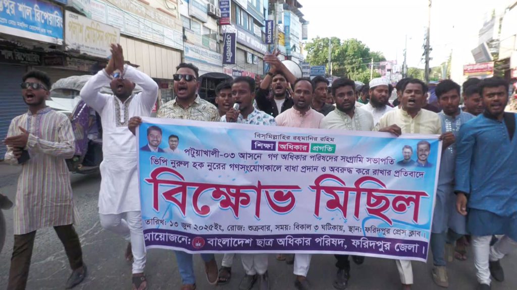 ভিপি নুরের ওপর হামলার প্রতিবাদে ফরিদপুরে বিক্ষোভ