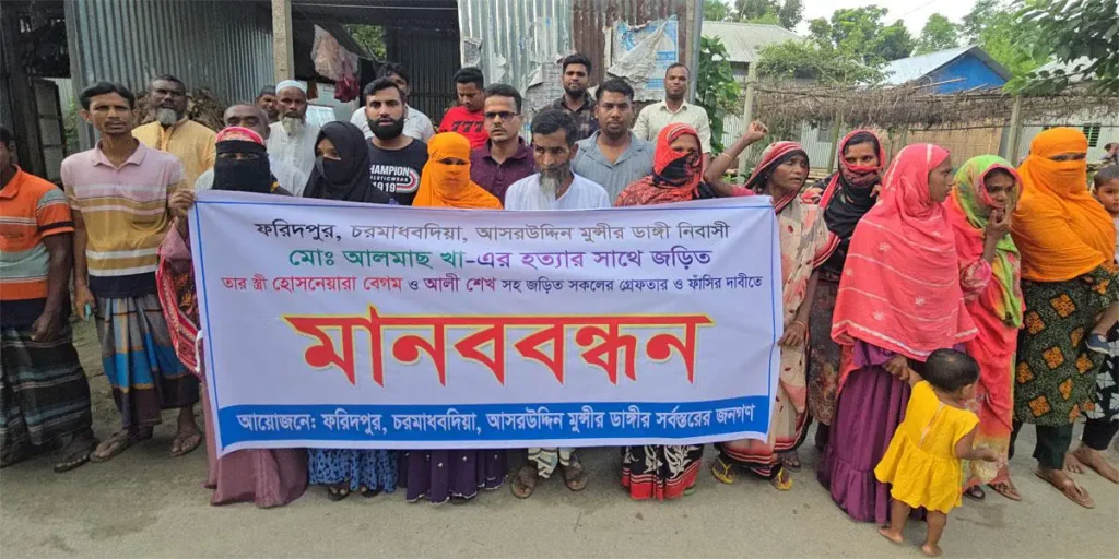 ফরিদপুরে পরকীয়ার জেরে স্বামীকে হত্যা, মানববন্ধন