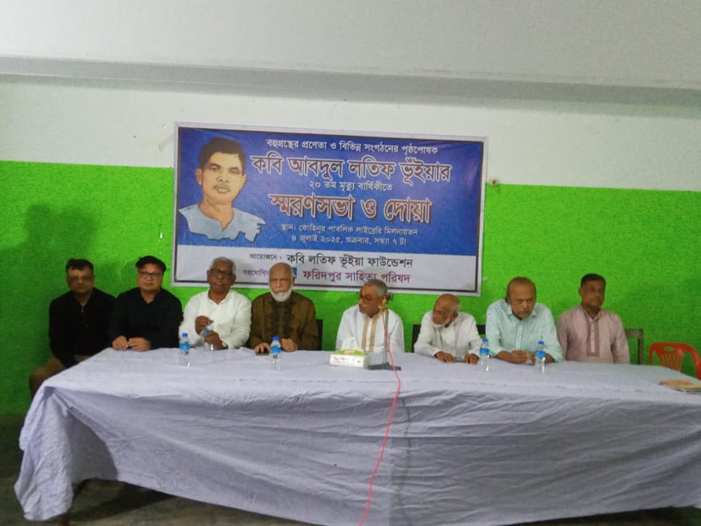ফরিদপুরে কবি আব্দুল লতিফ ভূঁইয়ার ২০ তম ‌ মৃত্যুবার্ষিকীতে আলোচনা সভা