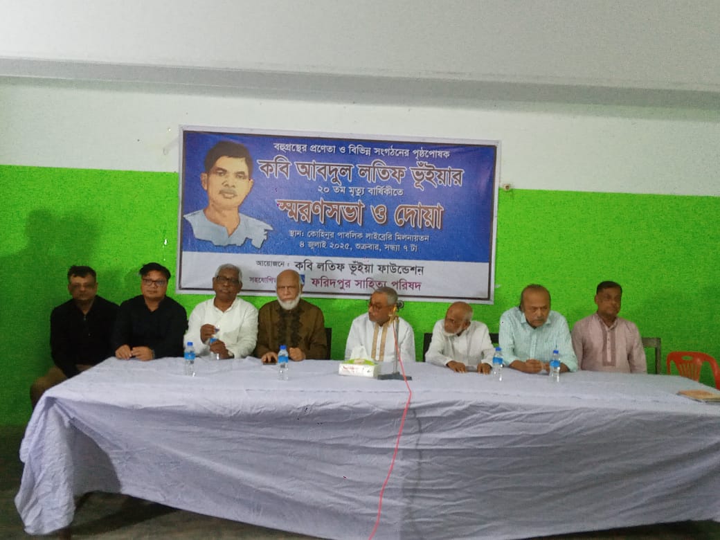 ফরিদপুরে কবি আব্দুল লতিফ ভূঁইয়ার ২০ তম মৃত্যুবার্ষিকীতে আলোচনা সভা