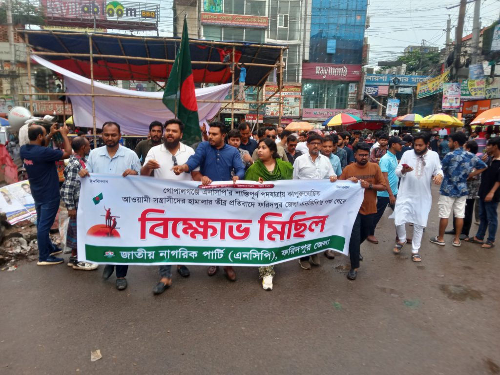 ফরিদপুরে এনসিপি নেতাকর্মীর বিক্ষোভ মিছিল