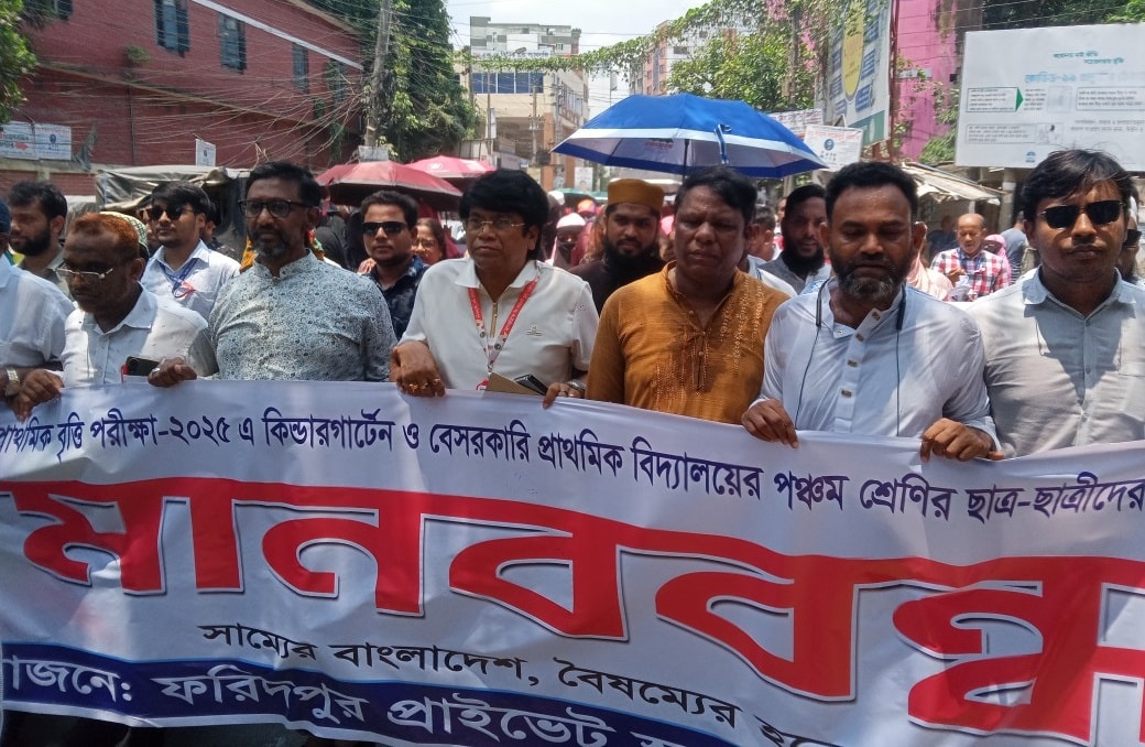 বেসরকারি স্কুলের শিক্ষার্থীদের বৃত্তি পরীক্ষায় অংশগ্রহণের সুযোগের দাবিতে ফরিদপুরে মানববন্ধন