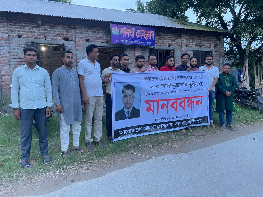 সাংবাদিক তুহিন হত্যার প্রতিবাদে সালথায় মানববন্ধন 
