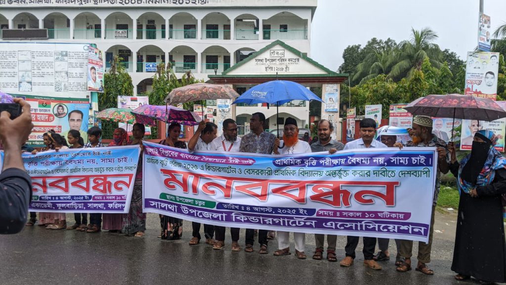 প্রাথমিক বৃত্তি পরীক্ষায় বেসরকারি স্কুল অন্তর্ভুক্তির দাবিতে সালথায় মানববন্ধন 