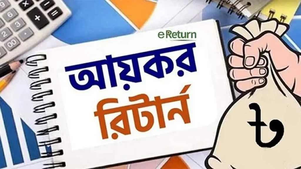 অনলাইনে আয়কর রিটার্ন জমা দিবেন যেভাবে