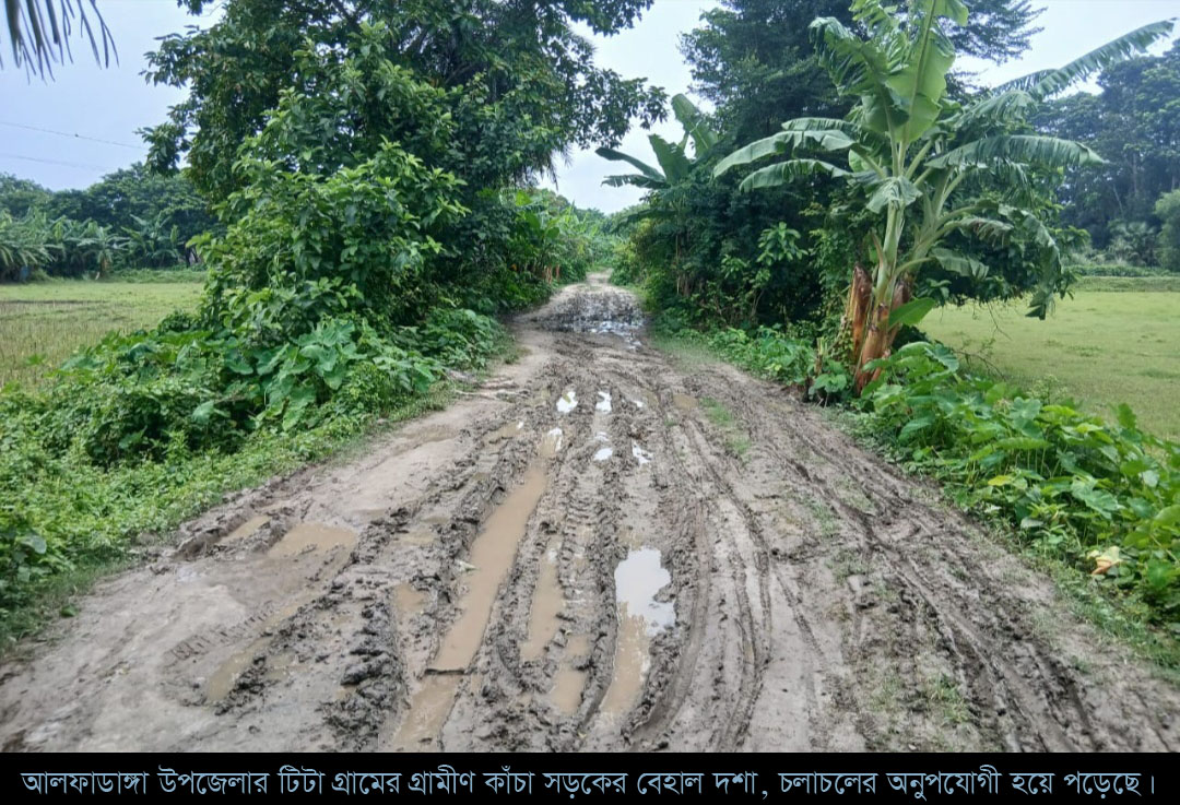 ফরিদপুরে কাঁচা রাস্তায় ৬ গ্রামের মানুষের দুর্ভোগ