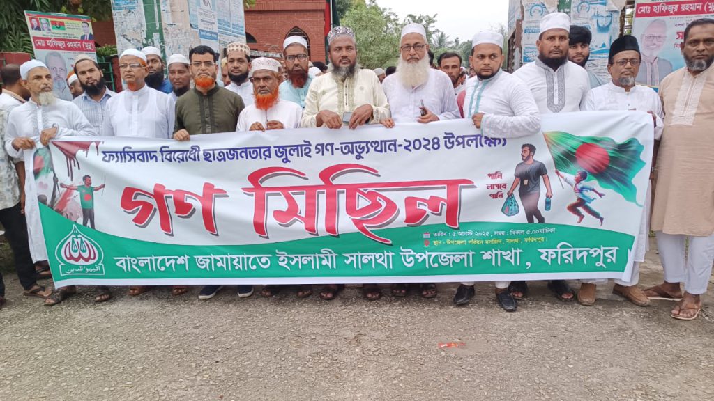 জুলাই গণ-অভ্যুত্থান বর্ষপূর্তিতে সালথায় জামায়াতের গণমিছিল