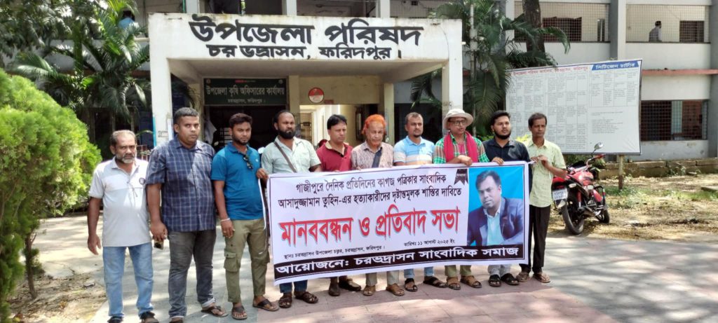 সাংবাদিক তুহিন হত্যার বিচারের দাবীতে চরভদ্রাসনে মানববন্ধন