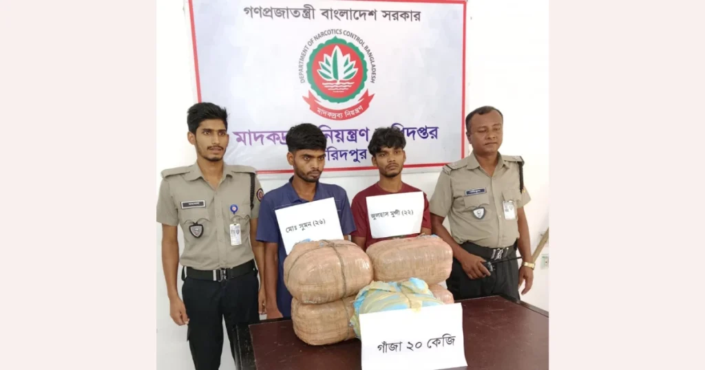 ফরিদপুরে ২০ কেজি গাঁজাসহ ২ মাদক কারবারি গ্রেপ্তার