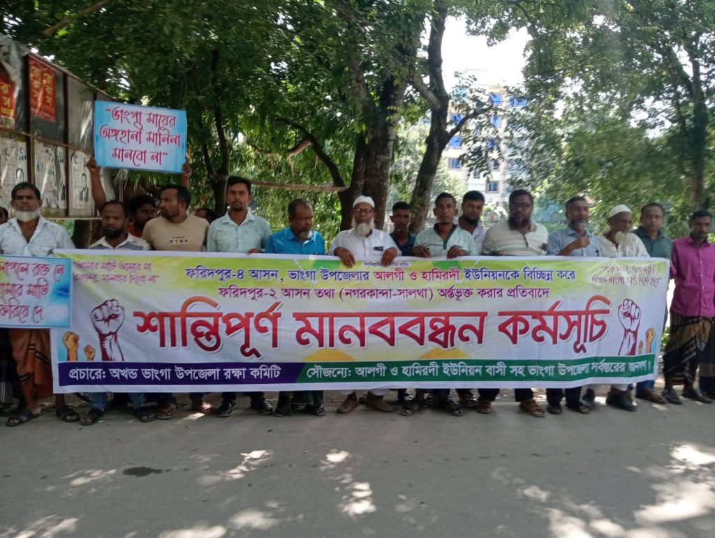 ভাঙ্গায় সংসদীয় আসন পুনর্বিন্যাসের প্রতিবাদে মানববন্ধন