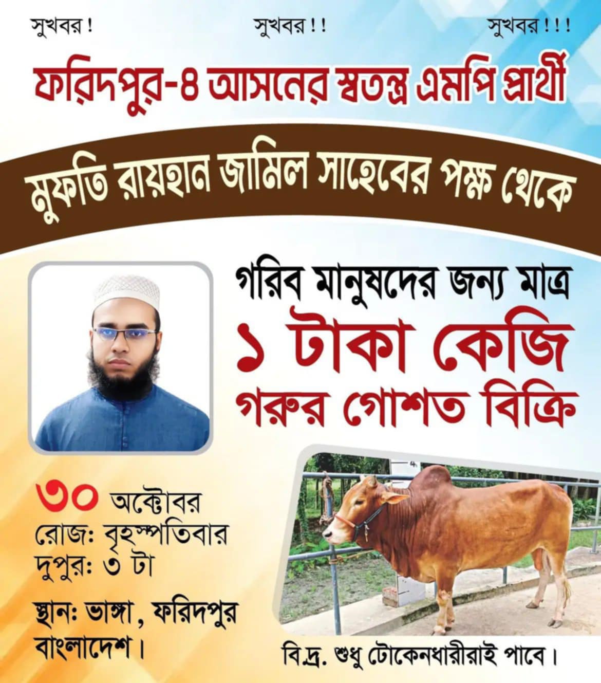 ফরিদপুরে এবার ১ টাকায় গরুর মাংস বিক্রি করবেন সেই এমপি প্রার্থী