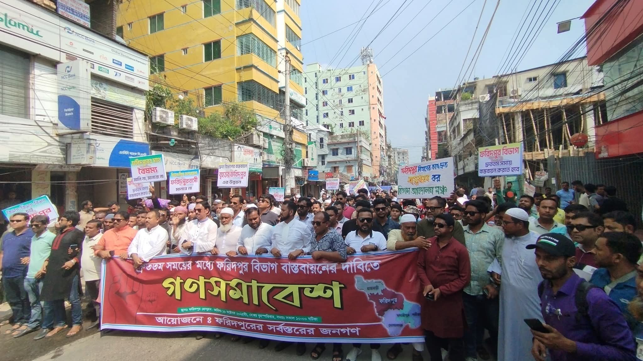 দ্রুত ফরিদপুর বিভাগ বাস্তবায়নের দাবিতে গণসমাবেশ