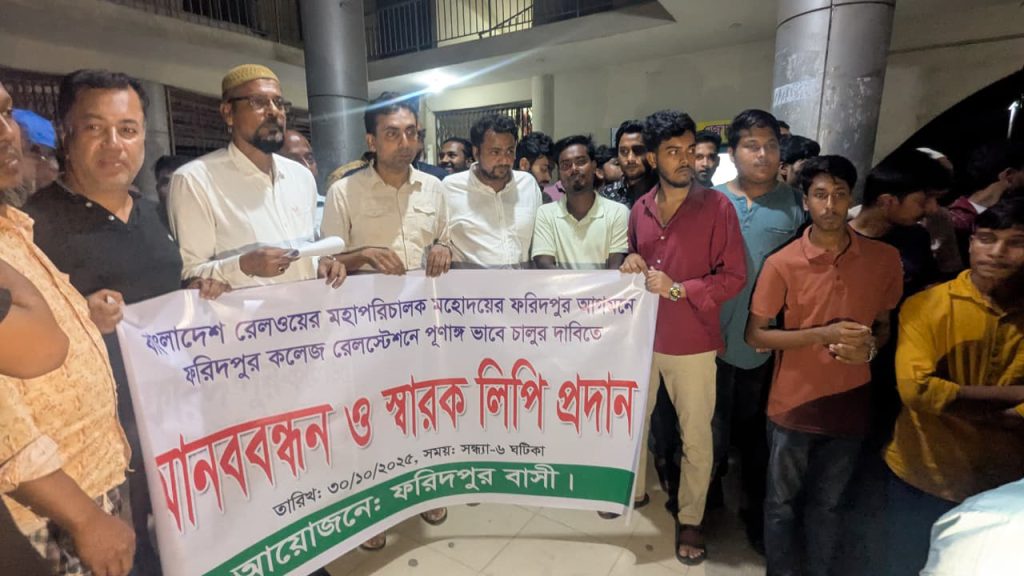 ফরিদপুরে কলেজ গেট স্টেশনে ট্রেন থামানোর দাবিতে মানববন্ধন ও স্মারকলিপি প্রদান