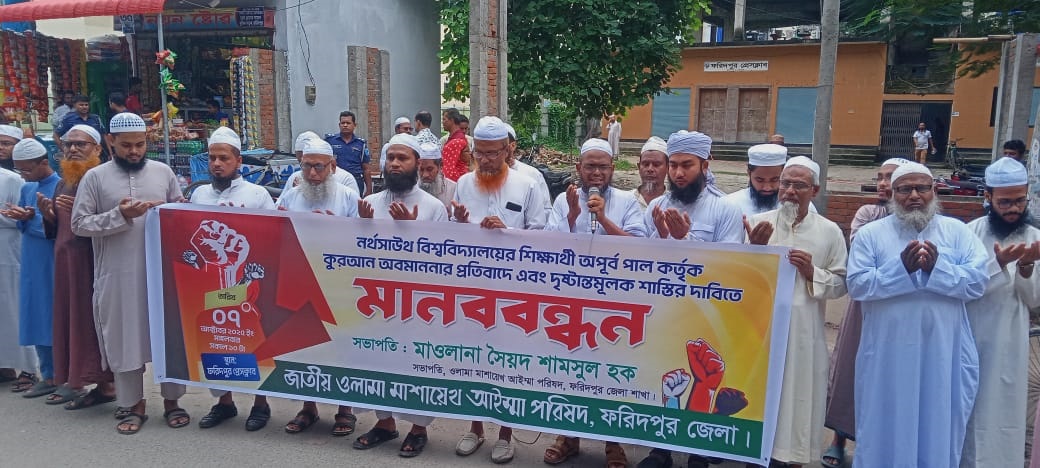 নর্থ সাউথে কোরআন অবমাননার প্রতিবাদে ফরিদপুরে ওলামা মাশায়েখদের বিক্ষোভ