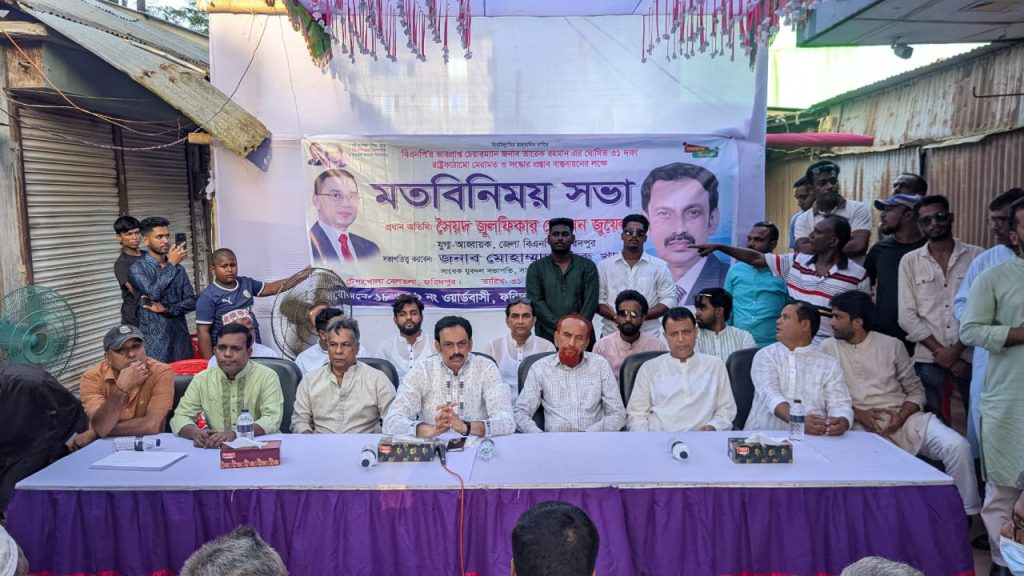 ফরিদপুরে ৩১ দফা বাস্তবায়নের লক্ষ্যে বিএনপির মতবিনিময় সভা