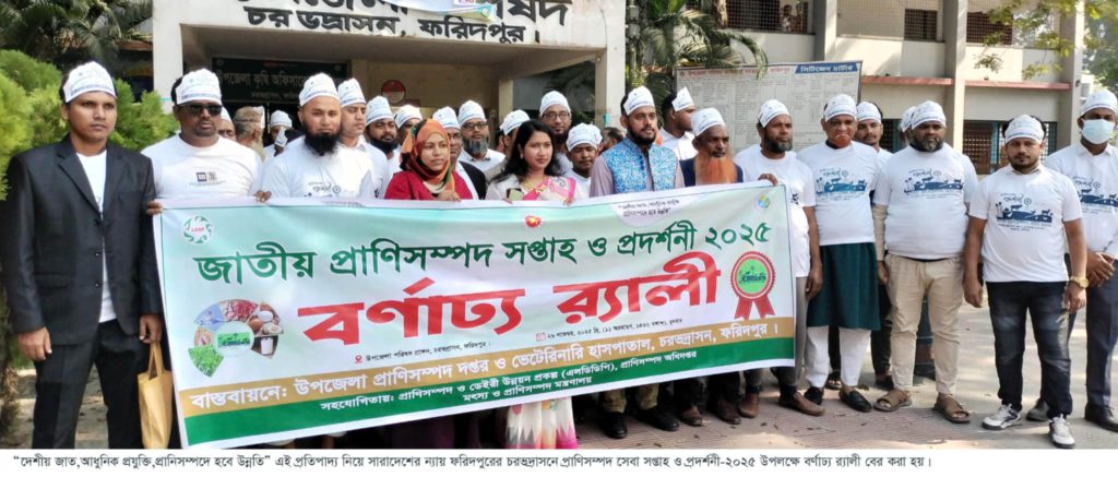 চরভদ্রাসনে প্রাণিসম্পদ সপ্তাহ ও প্রদর্শনী অনুষ্ঠিত