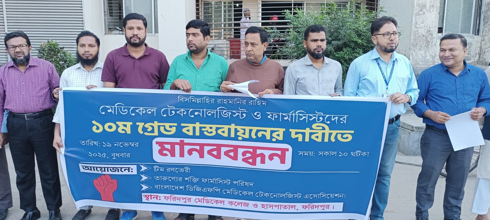 ফরিদপুরে ১০ম গ্রেড বাস্তবায়নের দাবিতে মেডিকেল টেকনোলজিস্ট ও ফার্মাসিস্টদের মানববন্ধন