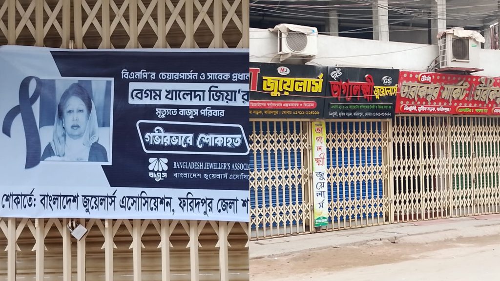 বেগম খালেদা জিয়ার স্মৃতির প্রতি শ্রদ্ধায় ফরিদপুরে বন্ধ সকল জুয়েলারি দোকান