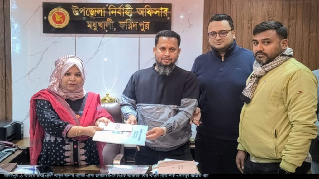 ফরিদপুর-১ আসনে স্বতন্ত্র প্রার্থী হিসেবে মনোনয়নপত্র সংগ্রহ করলেন শিল্পপতি আবুল বাশার খান