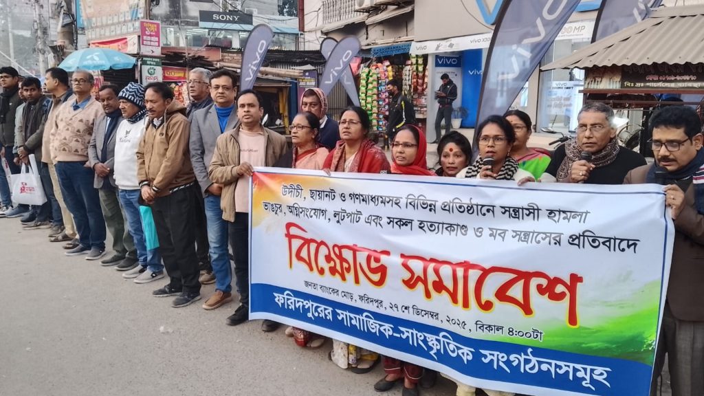 ফরিদপুরে গণবিক্ষোভ: সন্ত্রাস, হামলা ও হত্যা বন্ধের দাবি