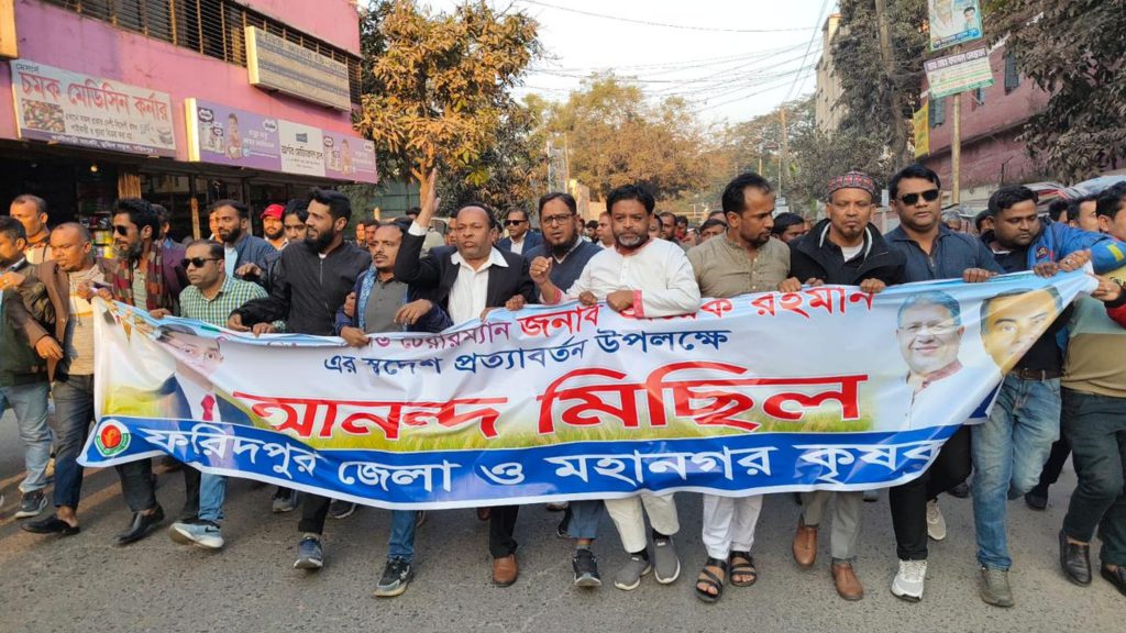 তারেক রহমানের স্বদেশ প্রত্যাবর্তন উপলক্ষে ফরিদপুরে কৃষকদলের আনন্দ মিছিল