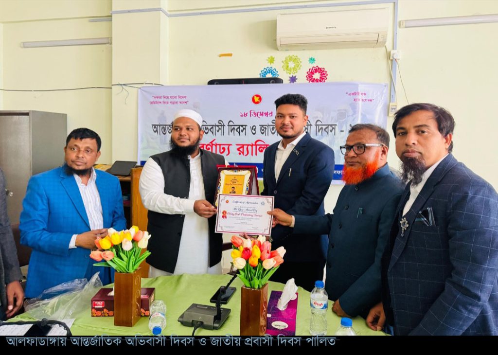 আলফাডাঙ্গায় আন্তর্জাতিক অভিবাসী দিবস ও জাতীয় প্রবাসী দিবস পালিত