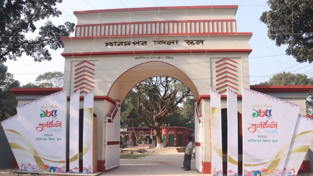 ফরিদপুর জিলা স্কুলে শুরু হচ্ছে ১৮৫ বছরের গৌরবময় পুনর্মিলনী উৎসব