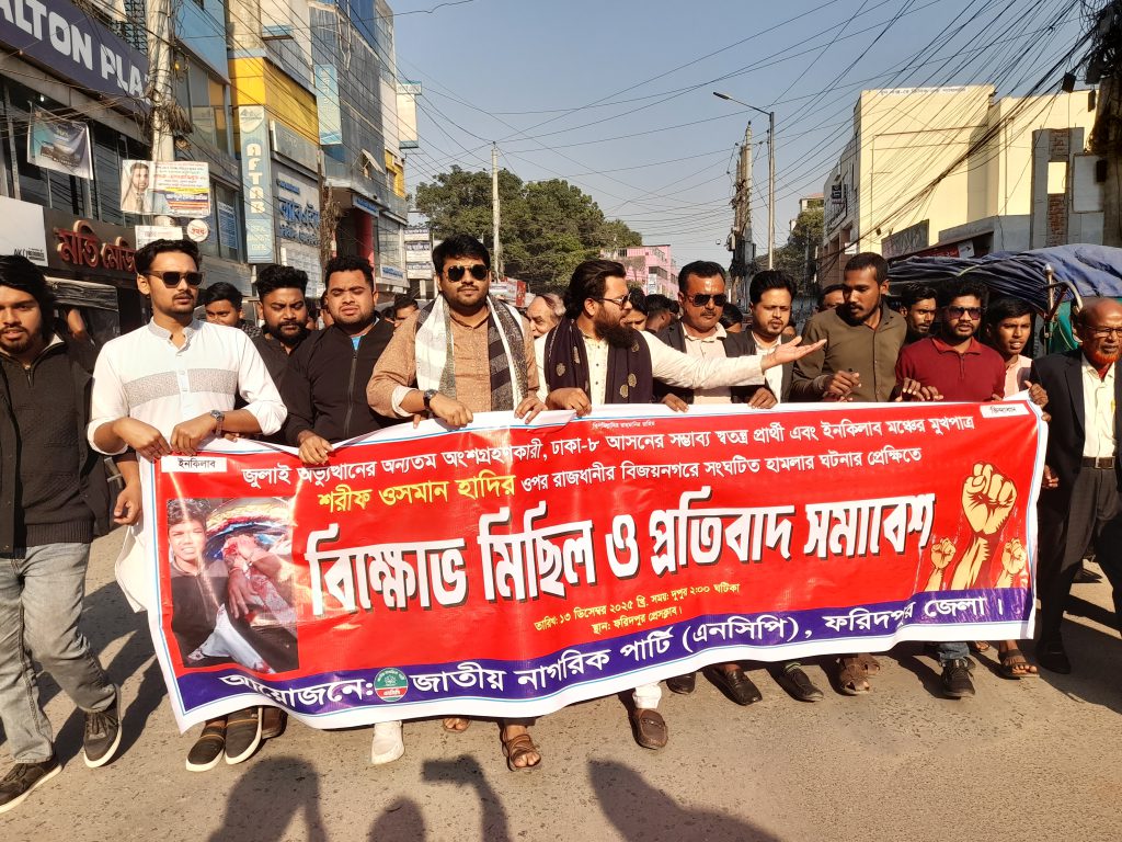 ওসমান হাদির ওপর হামলা, ফরিদপুরে এনসিপির বিক্ষোভ