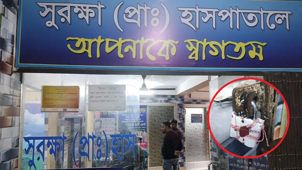 ফরিদপুরে প্রাইভেট হাসপাতালে ক্লিনারকে দিয়ে অস্ত্রোপচার, হাসপাতাল সিলগালা