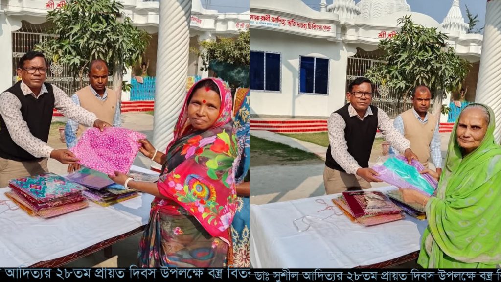 ডা. সুশীল আদিত্যর স্মরণে আলফাডাঙ্গায় অসহায় নারীদের মাঝে বস্ত্র বিতরণ