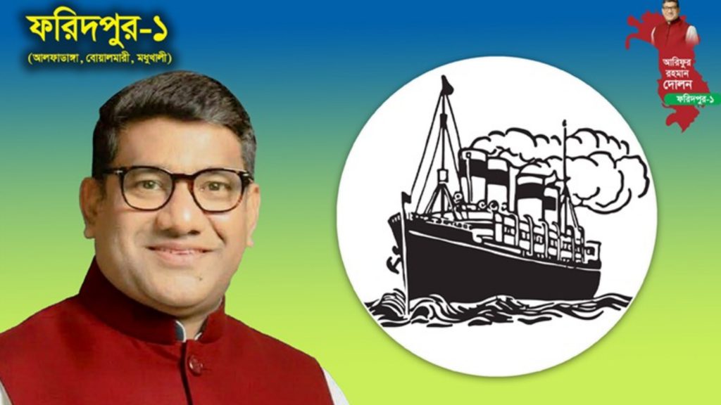 ফরিদপুর-১ আসনে জাহাজ প্রতীক পেলেন সাংবাদিক আরিফুর রহমান দোলন
