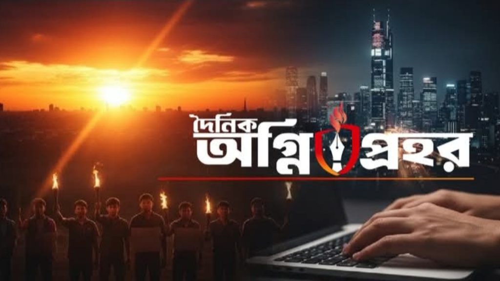আসছে নতুন দৈনিক অগ্নিপ্রহর