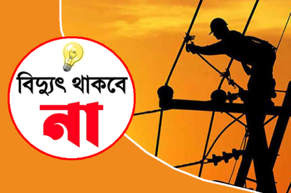 ফরিদপুর শহরে শনিবার ৮ ঘণ্টা বিদ্যুৎ সরবরাহ বন্ধ থাকবে